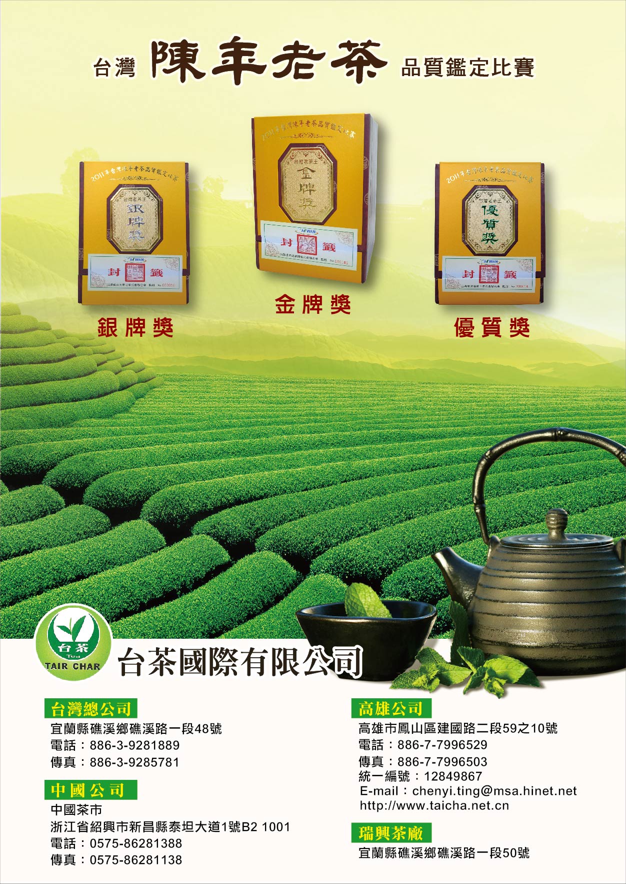 陳年老茶，榮獲2011年台灣陳年老茶品質鑑定競賽，金牌獎、銀牌獎、優質獎